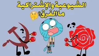 الشيوعية و الإشتراكية