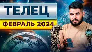 ТЕЛЕЦ ФЕВРАЛЬ 2024. Таро гороскоп на февраль 2024