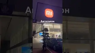 Автосалон Сяоми #xiaomi #xiaomicar #автоизкитая #автоподзаказ #китайскиеавто #автоподключ #автообзор