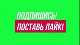 Футаж Подписка и Лайк Колокольчик You Tube Green Screen Скачать Футаж подпишись поставь лайк