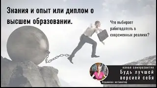 Что важнее сейчас для работодателя  - знания или диплом