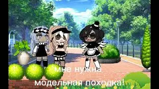 [🌼][●]//меме//МОДЕЛЬНАЯ ПОХОДКА//[●][🌼]