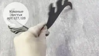 Литые кованые литья арт. 127, 128