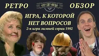 ВСЁ ПО СПРАВЕДЛИВОСТИ | Что? Где? Когда? РЕТРООБЗОР | команда Голубевой | 2-Я ИГРА ЗИМНЕЙ СЕРИИ 1992