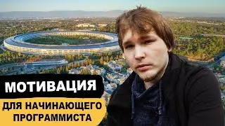 Мотивация для начинающих программистов. Устал? Перестал понимать? Программирование это не твое?