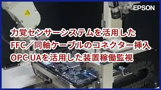 力覚センサーシステムを活用したFFC／同軸ケーブルのコネクター挿入とOPC UAを活用した装置稼働監視 | iREX2023
