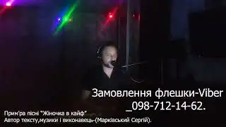 Жіночка в кайф