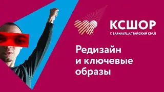 АЛЕКСАНДР САБЕР - КСШОР: РЕДИЗАЙН И КЛЮЧЕВЫЕ ОБРАЗЫ