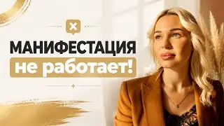 МАНИФЕСТАЦИЯ не работает 🤯 #желания#деньги#психологепишкина#коуч#притяжение#life e