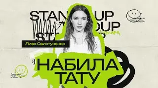 StandUp Елизавета Свистуненко - Набила тату