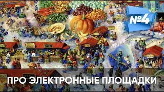 ПРО ЭЛЕКТРОННЫЕ ПЛОЩАДКИ НА ТОРГАХ