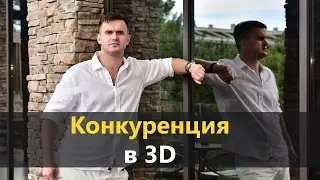 О конкуренции в 3D и дизайне