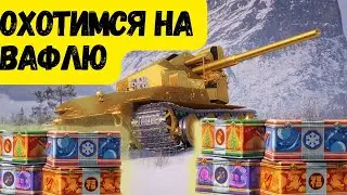 Открываю Новогодние Коробочки и играю WOT