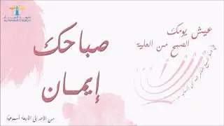 الصبح من العلية (3) صباحك إيمان