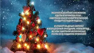 Поздравление с Новым 2021 годом