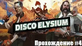 Disco Elysium. Ищем свидетелей. Прохождение #4