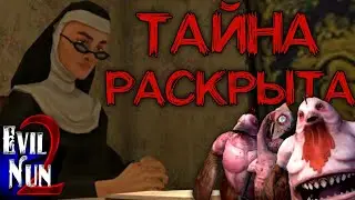 ГЛАВНАЯ ТАЙНА EVIL NUN 2 РАСКРЫТА😱?! МОНАХИНЯ - ЭТО ПРИЗРАК👻?! Теории по Evil Nun 2/Evil Nun 2