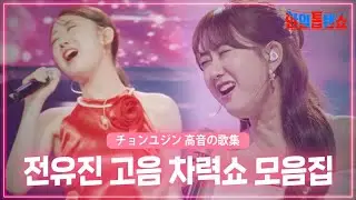 [스페셜] 5분 내내 전유진 고음 차력쇼