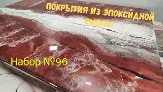 Набор №96. Эпоксидная смола Metally epoxy 1:1 для всех. Эпоксидные покрытия.
