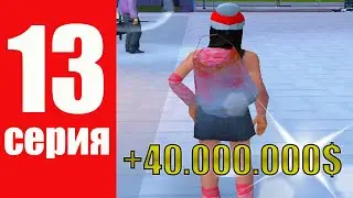 ПУТЬ БОМЖА в САМП #13 - КУПИЛА МЕШОК С МЯСОМ 🥩  И ПОДНЯЛА 40.000.000$ 🤑 НА АРИЗОНА РП