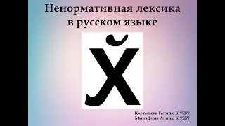 Русский язык и нецензурная лексика.