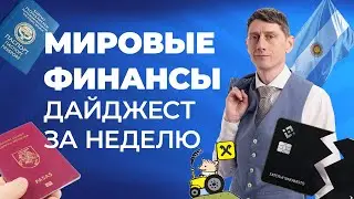 🎙️ Мировые финансы - Дайджест новостей за неделю - Александр Беспалов