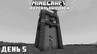 100 реальных Дней В Minecraft | День 5 | #minecraft