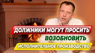 ЗАКОН ПРИНЯТ. Должники могут просить о возобновлении исполнительного производства.