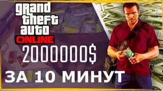 Глитч Кайо Перико в GTA 5 online 2 миллиона за 10 минут в одиночку  2021 год