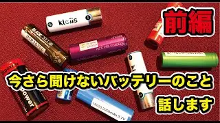 【VAPE】今さら聞けない『バッテリー』についてのお話・前編