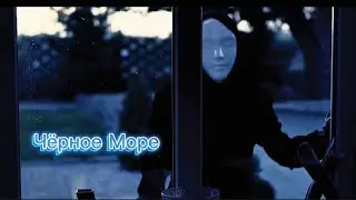 Чёрное море