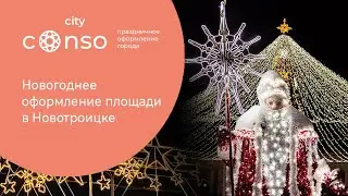 Новогоднее оформление площади в Новотроицке #consogroup  #consocity