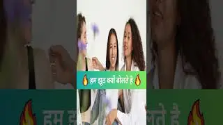 हम झूठ क्यों बोलते है ❤️❤️ 