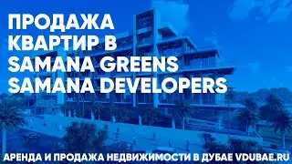 Продажа квартир в Samana Greens | Samana Developers - Самана Гринс Дубай – vdubae.ru