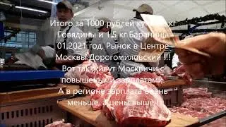 Рынок Дорогомиловский цена на мясо Говядина Баранина Москва