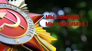 МЫ ПОМНИМ! МЫ ГОРДИМСЯ! Сергей Черногоров