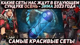 Лучшие сеты для COLLECTOR'S CACHE 2023-2024 из мастерской в ДОТА 2
