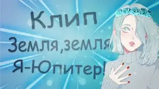 Клип | Земля,земля Я - Юпитер! | AidaCherny