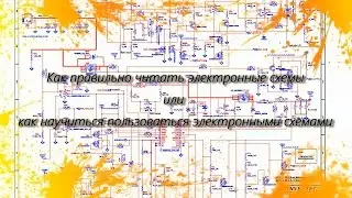 Как правильно читать электронные схемы или как научиться пользоваться электронными схемами