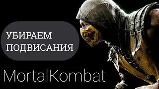 Убираем лаги, подвисания из MortalKombat на андроид