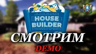 House Builder - СМОТРИМ ДЕМКУ