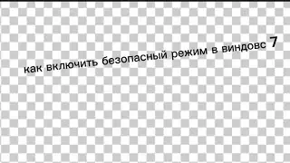 как включить безопасный режим виндовс 7