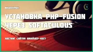 Установка PHP-Fusion через Softaculous на хостинг cPanel