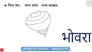 मराठी सुलभ वाचन लेखन - भाग - 7