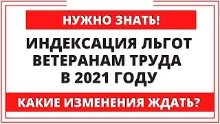 НУЖНО ЗНАТЬ! Индексация льгот и пенсий ветеранам труда в 2021 году