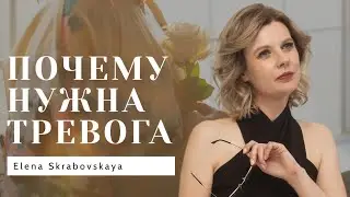 Почему нужна тревога