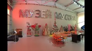 Музей мусора МУ-МУ.
