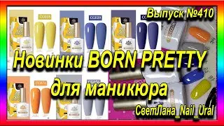 410 Новинки BORN PRETTY для маникюра
