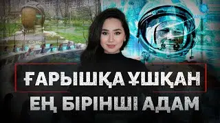 ГАГАРИН ЖАЙЫНДА