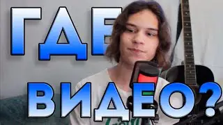 ГДЕ ВИДЕО?